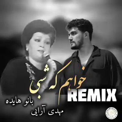 دانلود آهنگ  هایده و مهدی آرایی خواهم که شبی هوش مصنوعی