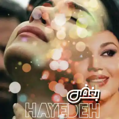 دانلود آهنگ  هایده بغض هوش مصنوعی