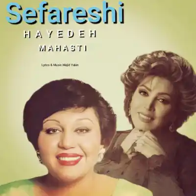 دانلود آهنگ  هایده و مهستی سفارشی هوش مصنوعی