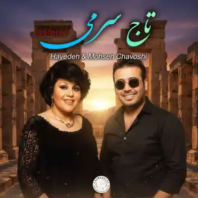 دانلود آهنگ  هایده و محسن چاووشی تاج سرمی هوش مصنوعی