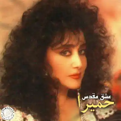 دانلود آهنگ  حمیرا عشقه مقدس هوش مصنوعی