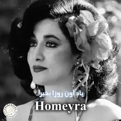 دانلود آهنگ  حمیرا یاد اون روزا هوش مصنوعی