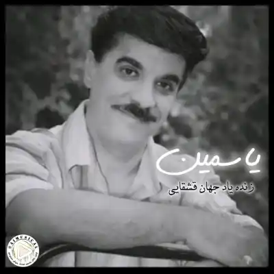 دانلود آهنگ  جهان یاسمین هوش مصنوعی