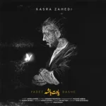دانلود آهنگ جدید کسری زاهدی یادت باشه MP3 کیفیت 320 دانلود آهنگ جدید کسری زاهدی یادت باشه MP3 کیفیت 320
