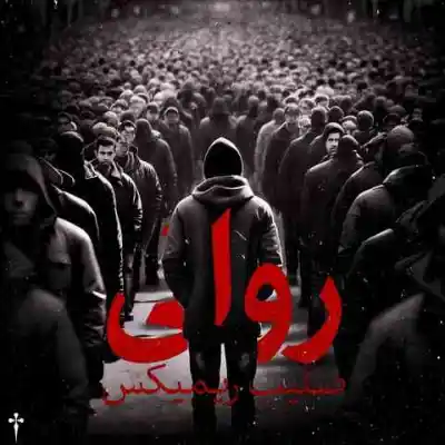 دانلود آهنگ  روانی از خلوت سورنا شایع دانیال مسلک