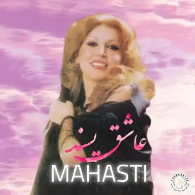 دانلود آهنگ  مهستی عاشق پسند هوش مصنوعی