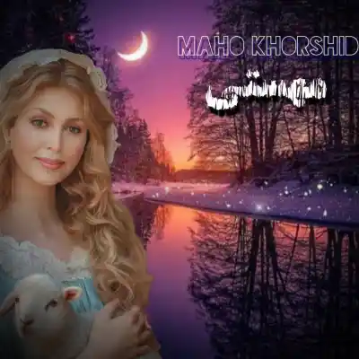 دانلود آهنگ  مهستی ماه خورشید هوش مصنوعی