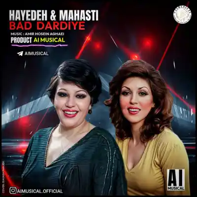 دانلود آهنگ جدید هایده و مهستی بد دردیه هوش مصنوعی MP3 کیفیت 320 دانلود آهنگ هایده و مهستی بد دردیه هوش مصنوعی
