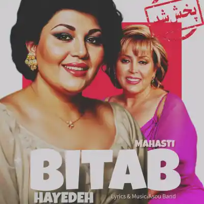 دانلود آهنگ جدید هایده و مهستی بیتاب هوش مصنوعی MP3 کیفیت 320 دانلود آهنگ هایده و مهستی بیتاب هوش مصنوعی