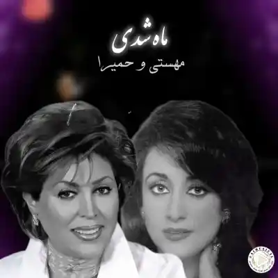 دانلود آهنگ  مهستی و حمیرا ماه شدی هوش مصنوعی