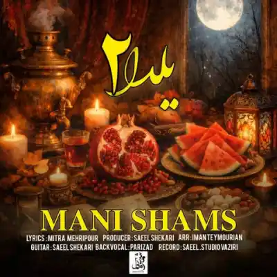 دانلود آهنگ جدید مانی شمس یلدا 2 MP3 کیفیت 320 دانلود آهنگ 2 یلدا
