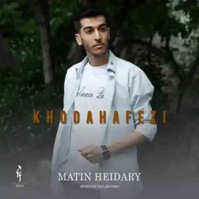 دانلود آهنگ جدید متین حیدری خداحافظی MP3 کیفیت 320 دانلود آهنگ خداحافظی