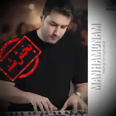 دانلود آهنگ  مهدی احمدوند من همونم هوش مصنوعی