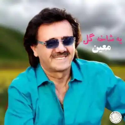 دانلود آهنگ جدید معین یه شاخه گل هوش مصنوعی MP3 کیفیت 320 دانلود آهنگ معین یه شاخه گل هوش مصنوعی