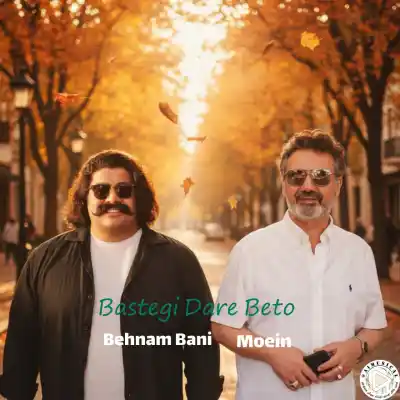 دانلود آهنگ جدید معین و بهنام بانی بستگی داره هوش مصنوعی MP3 کیفیت 320 دانلود آهنگ معین و بهنام بانی بستگی داره هوش مصنوعی