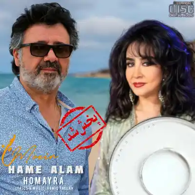 دانلود آهنگ  معین و حمیرا همه عالم هوش مصنوعی