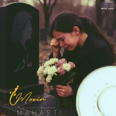 دانلود آهنگ  معین و مهستی دیوونه میشم هوش مصنوعی