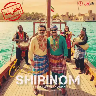 دانلود آهنگ  معین و مهدی احمدوند شیرینوم هوش مصنوعی