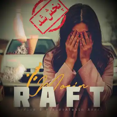 دانلود آهنگ  معین رفت هوش مصنوعی