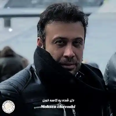 دانلود آهنگ  محسن چاووشی کاسه ی خون هوش مصنوعی