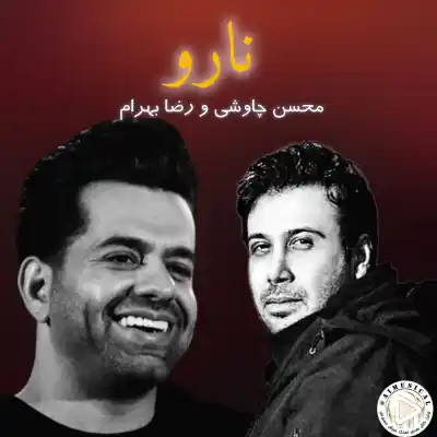 دانلود آهنگ  محسن چاووشی و رضا بهرام نارو هوش مصنوعی