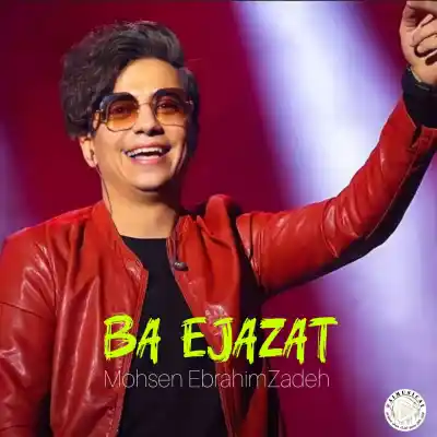 دانلود آهنگ  محسن ابراهیم زاده با اجازه ت هوش مصنوعی