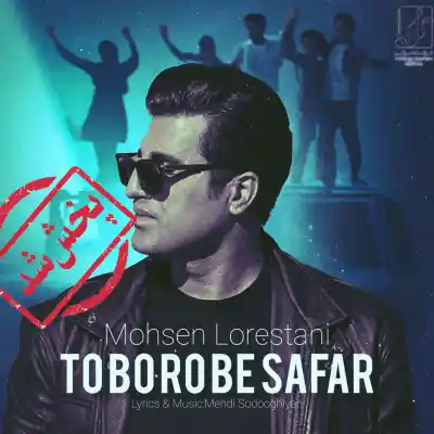دانلود آهنگ جدید محسن لرستانی تو برو به سفر هوش مصنوعی MP3 کیفیت 320 دانلود آهنگ محسن لرستانی تو برو به سفر هوش مصنوعی