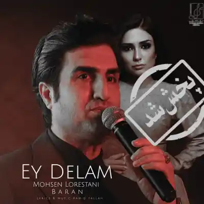 دانلود آهنگ  محسن لرستانی و باران ای دلم هوش مصنوعی