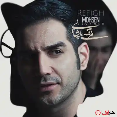 دانلود آهنگ  محسن یگانه و مرتضی پاشایی رفیق هوش مصنوعی