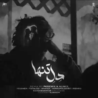 دانلود آهنگ  ای دل تنها از محسن یگانه هیپهاپولوژیست تتلو شایع پیشرو