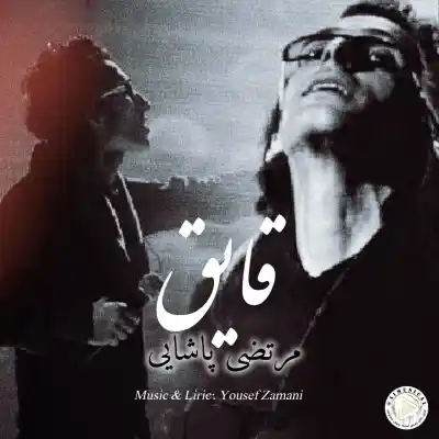 دانلود آهنگ  مرتضی پاشایی قایق هوش مصنوعی