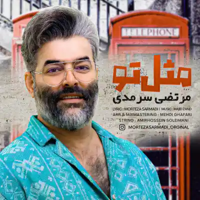 دانلود آهنگ  مرتضی سرمدی مثل تو هوش مصنوعی