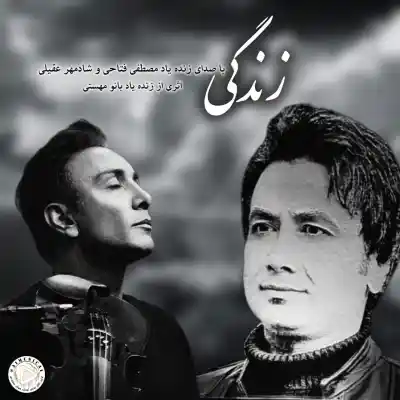 دانلود آهنگ  مصطفی فتاحی و شادمهر عقیلی زندگی هوش مصنوعی