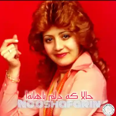 دانلود آهنگ  نوش آفرین حالا که دلم باهاته هوش مصنوعی