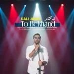 دانلود آهنگ جدید صالی جلیلی تو بخند MP3 کیفیت 320 دانلود آهنگ جدید صالی جلیلی تو بخند MP3 کیفیت 320