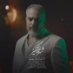دانلود آهنگ جدید سام ساکت شهر غم انگیز MP3 کیفیت 320 دانلود آهنگ جدید سام ساکت شهر غم انگیز MP3 کیفیت 320