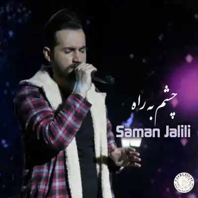 دانلود آهنگ جدید سامان جلیلی چشم به راه هوش مصنوعی MP3 کیفیت 320 دانلود آهنگ سامان جلیلی چشم به راه هوش مصنوعی