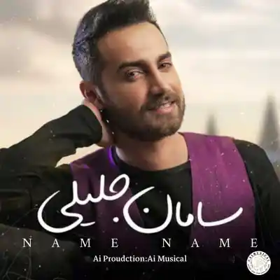 دانلود آهنگ  سامان جلیلی نمه نمه هوش مصنوعی