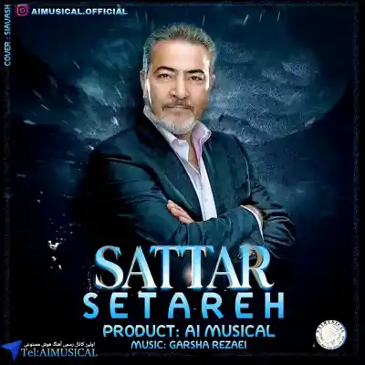 دانلود آهنگ  ستار ستاره هوش مصنوعی