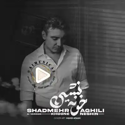 دانلود آهنگ  شادمهر عقیلی خونه نشین هوش مصنوعی