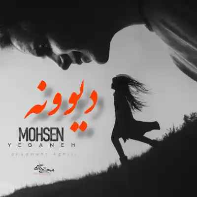 دانلود آهنگ  شادمهر عقیلی و محسن یگانه دیوونه هوش مصنوعی