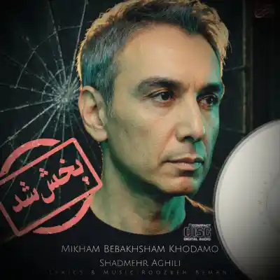 دانلود آهنگ  شادمهر عقیلی میخوام ببخشم خودمو هوش مصنوعی