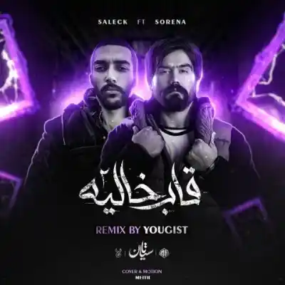 دانلود آهنگ  قاب‌ خالیه 2 از شجریان علی سورنا سالک