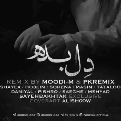 دانلود ریمیکس دل بده از سورنا مسین دانیال صادق شایع حصین تتلو پیشرو مهیاد MP3 کیفیت 320 دانلود آهنگ دل بده از سورنا مسین دانیال صادق شایع حصین تتلو پیشرو مهیاد