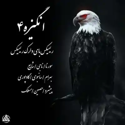 دانلود ریمیکس انگیزه 4 از شایع سورنا مسلک ناجی سانبوی گادپوری بهرام حصین پیشرو MP3 کیفیت 320 دانلود آهنگ انگیزه 4 از شایع سورنا مسلک ناجی سانبوی گادپوری بهرام حصین پیشرو
