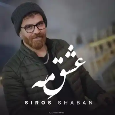 دانلود آهنگ  عشق مه