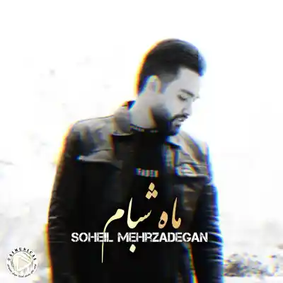 دانلود آهنگ  سهیل مهرزادگان ماه شبام هوش مصنوعی