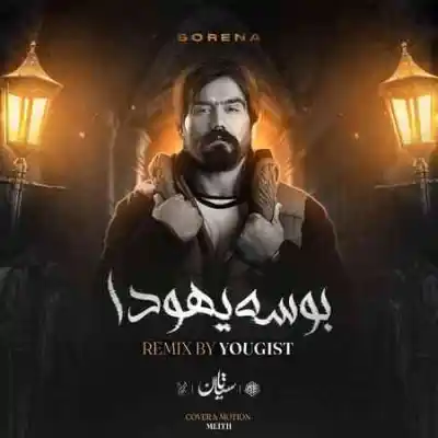 دانلود آهنگ  منو ببوس یه دو پای وحشی ام از یوژیست علی سورنا