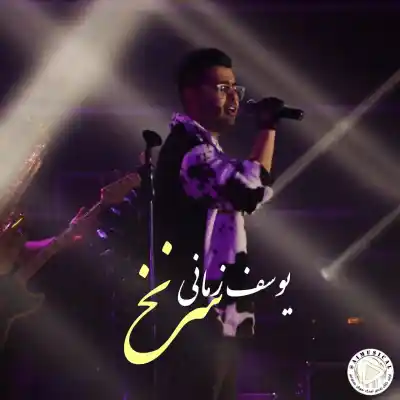 دانلود آهنگ  یوسف زمانی سرنخ هوش مصنوعی