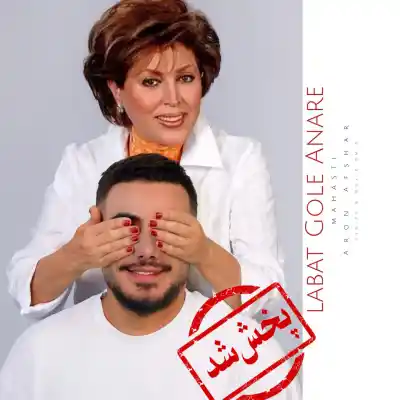 دانلود آهنگ  مهستی و ارون افشار لبات گل اناره هوش مصنوعی